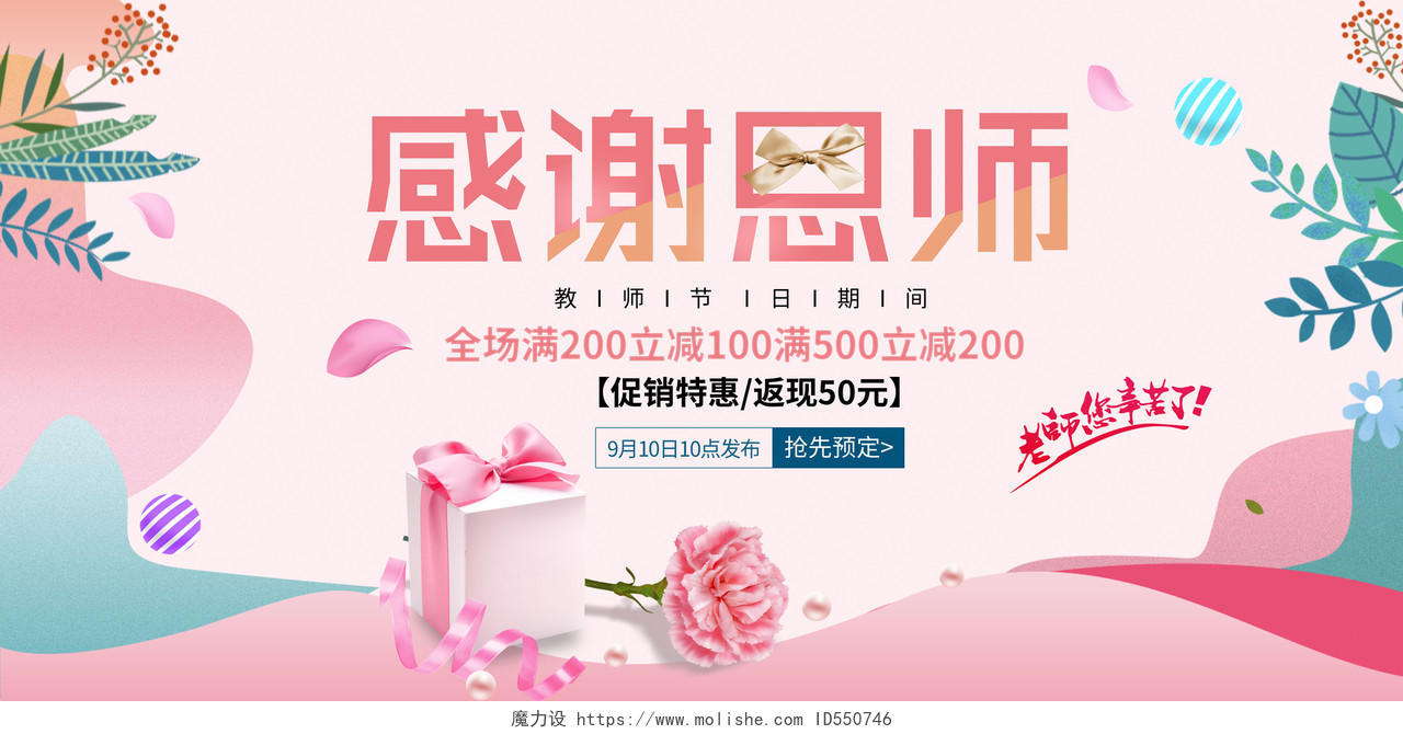 简约粉色小清新感恩教师节促销宣传展板